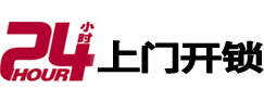 和静24小时上门开锁公司